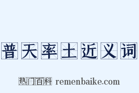 普天率土近义词是什么意思的图片
